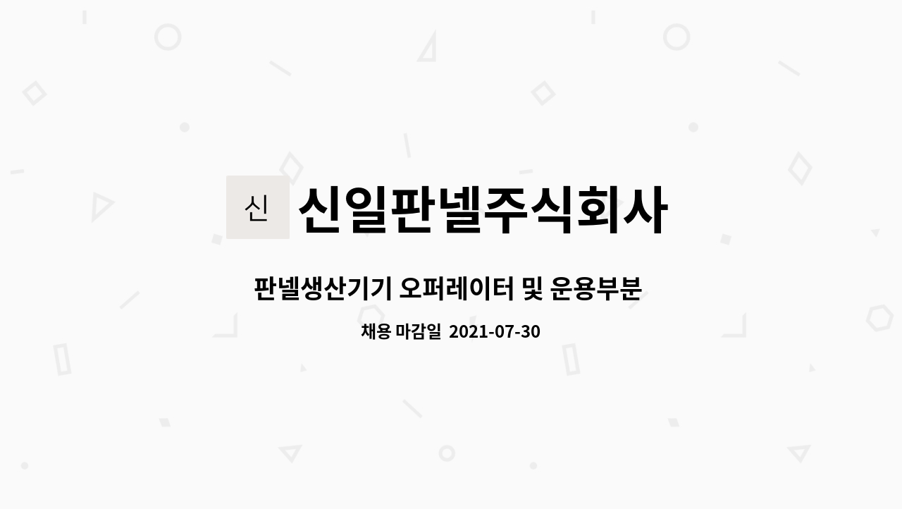 신일판넬주식회사 : 판넬생산기기 오퍼레이터 및 운용부분 기술자 채용 | 더팀스 판넬생산기기 오퍼레이터 및 운용부분 기술자 채용 by... 