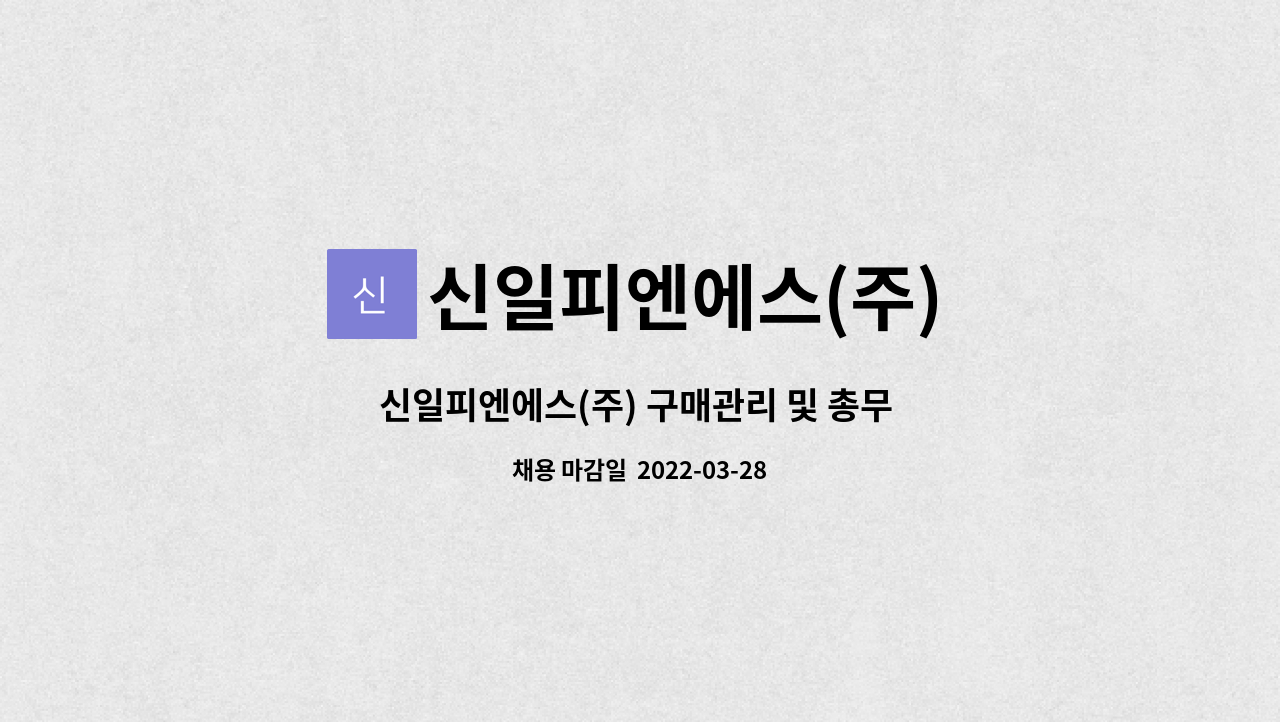 신일피엔에스(주) : 신일피엔에스(주) 구매관리 및 총무 담당자 모집.[울산고용센터 채용대행] | 더팀스 신일피엔에스(주) 구매관리 및 총무... 