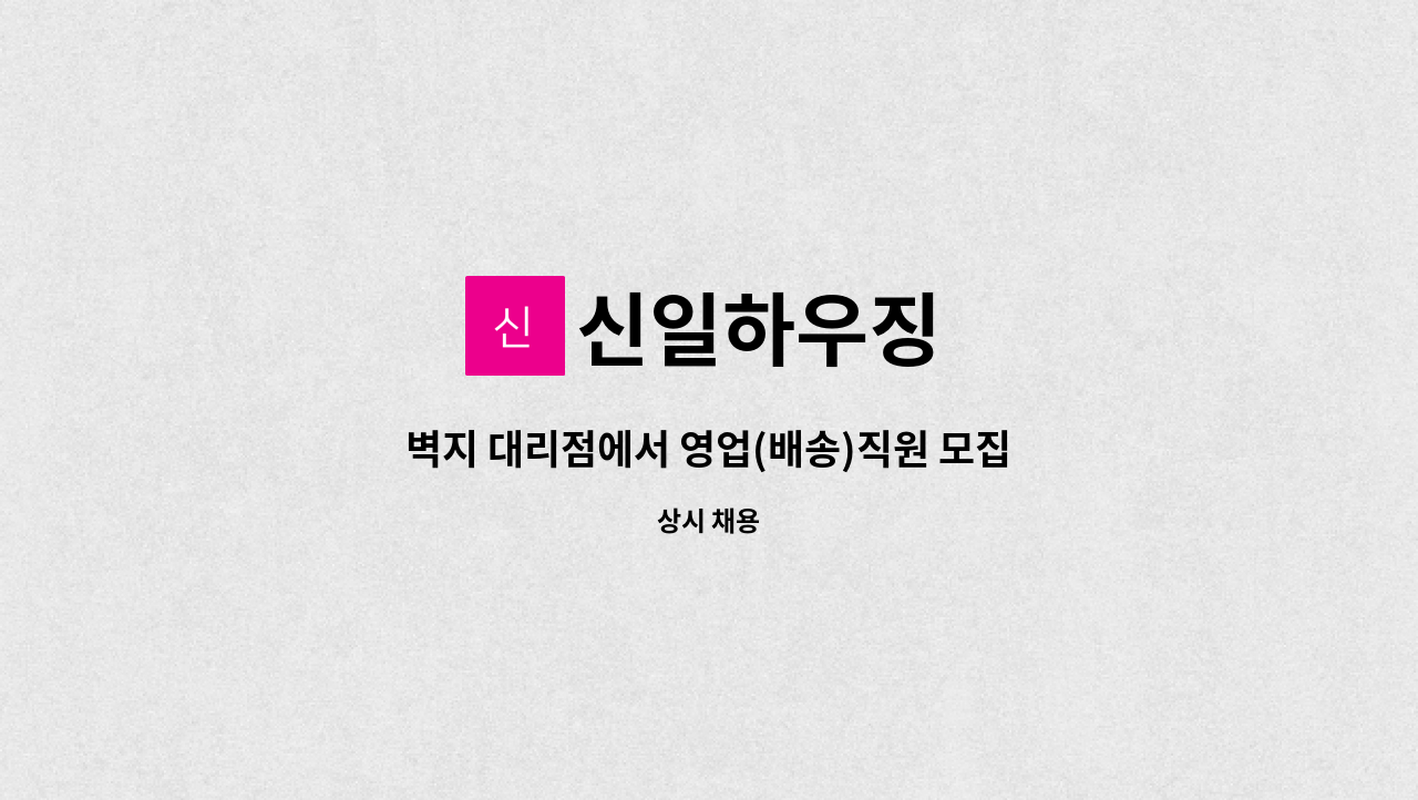 신일하우징 : 벽지 대리점에서 영업(배송)직원 모집 | 더팀스 벽지 대리점에서 영업(배송)직원 모집 by 신일하우징