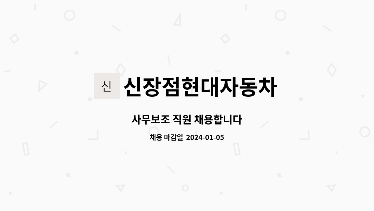 신장점현대자동차 : 사무보조 직원 채용합니다 | 더팀스 사무보조 직원 채용합니다 by 신장점현대자동차