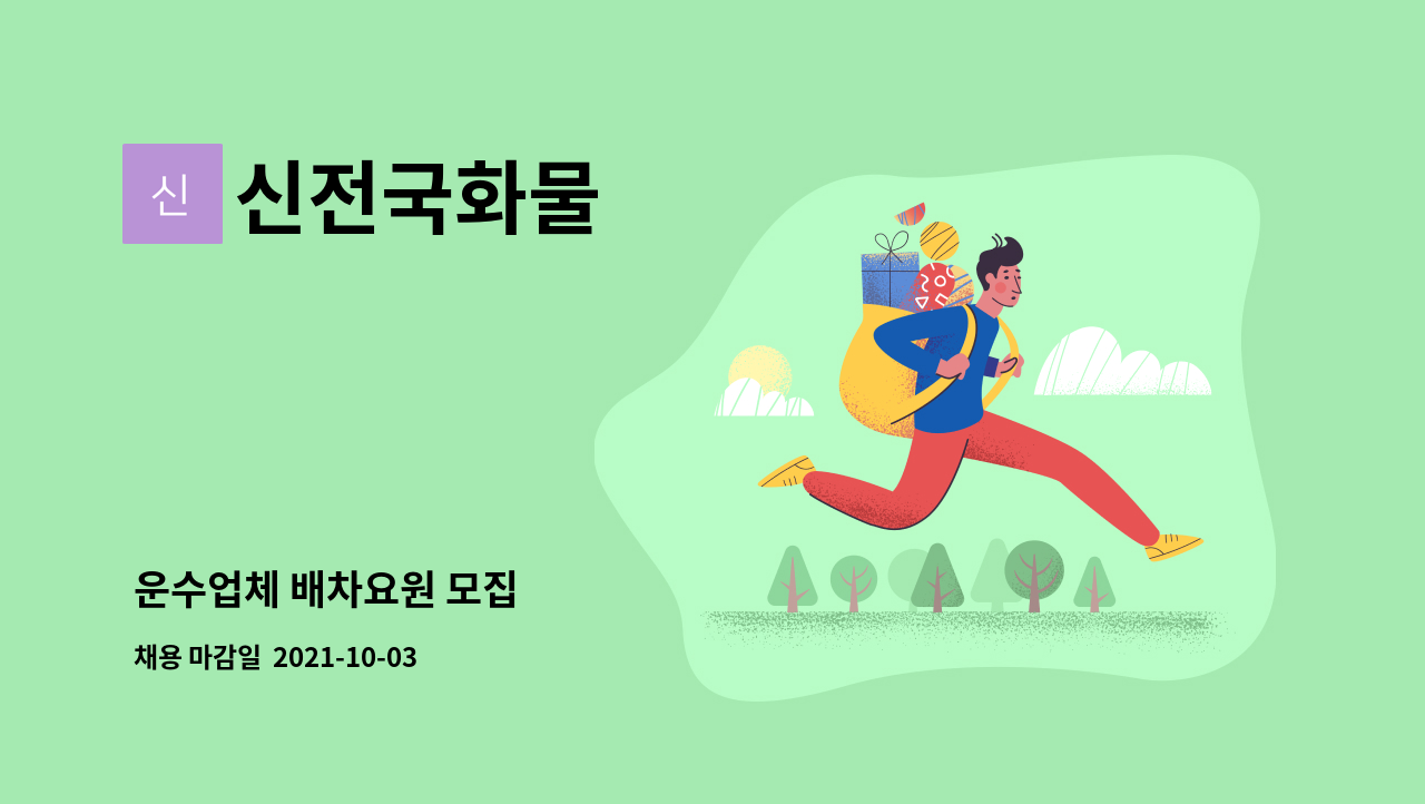 신전국화물 : 운수업체 배차요원 모집 | 더팀스 운수업체 배차요원 모집 by 신전국화물