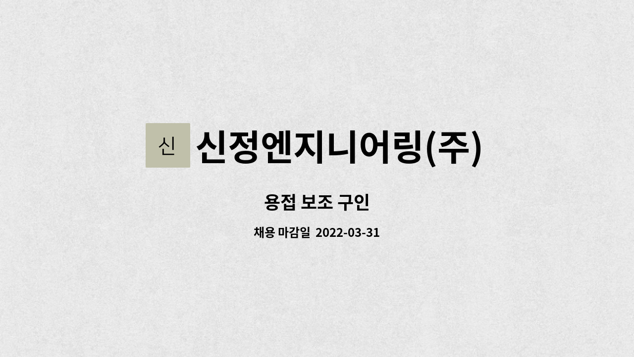 신정엔지니어링(주) : 용접 보조 구인 | 더팀스 용접 보조 구인 by 신정엔지니어링(주)