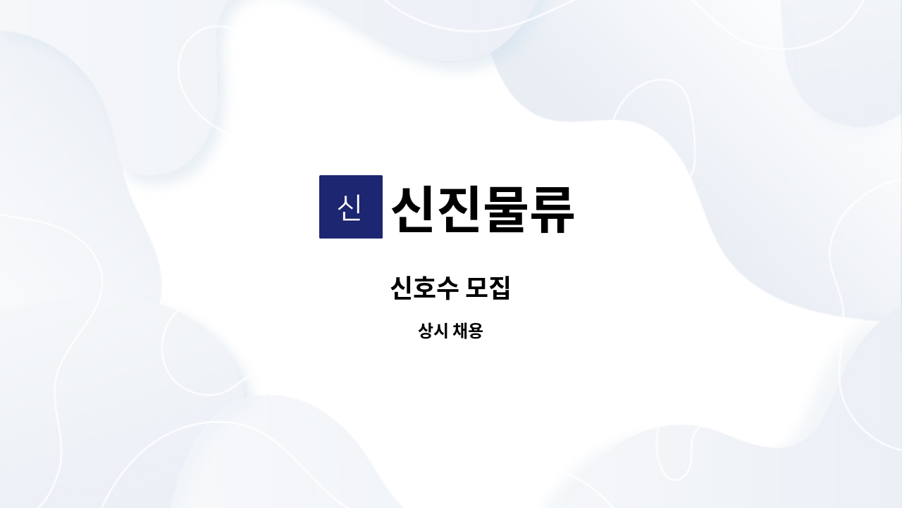 신진물류 : 신호수 모집 | 더팀스 신호수 모집 by 신진물류