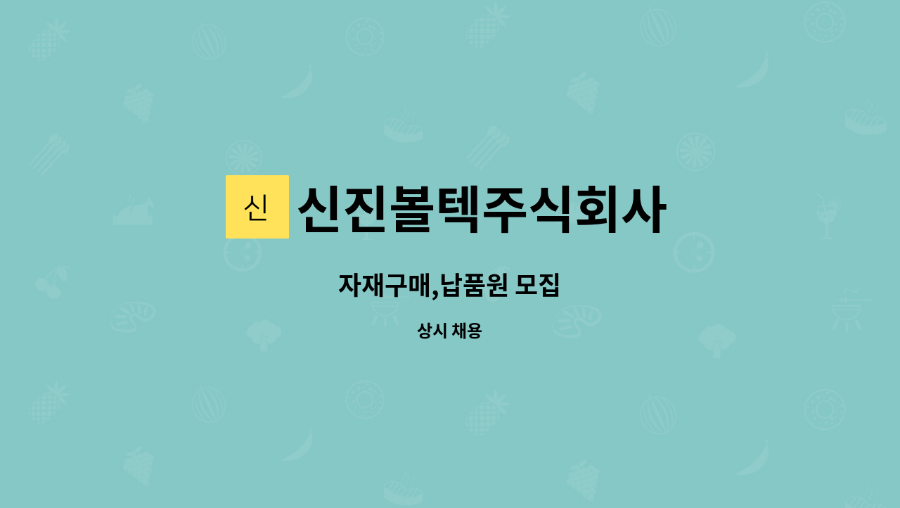 신진볼텍주식회사 : 자재구매,납품원 모집 | 더팀스 자재구매,납품원 모집 by 신진볼텍주식회사