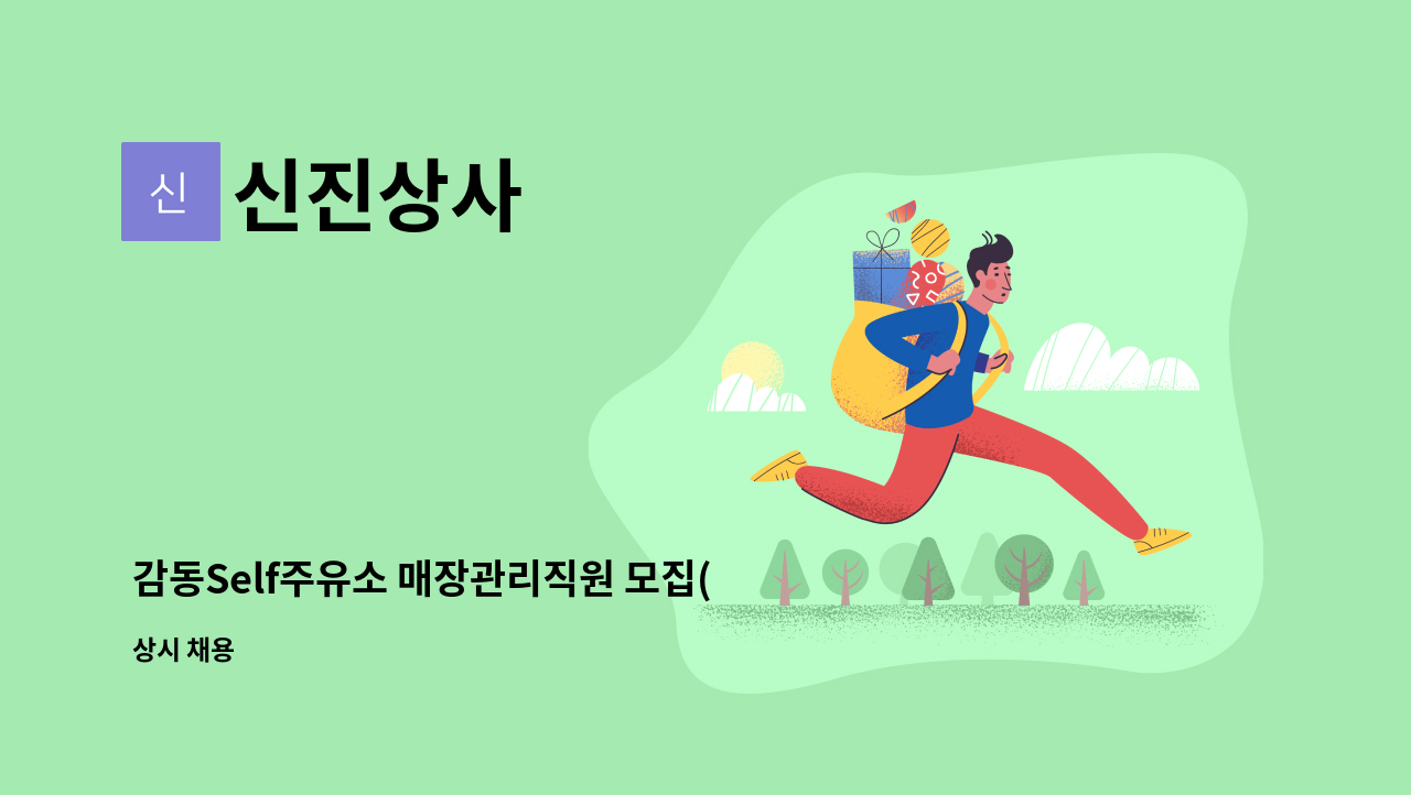 신진상사 : 감동Self주유소 매장관리직원 모집(주간:세차포함) | 더팀스 감동Self주유소 매장관리직원 모집(주간:세차포함) by 신진상사