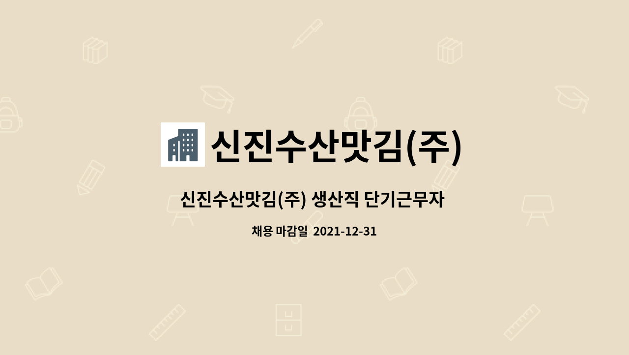신진수산맛김(주) : 신진수산맛김(주) 생산직 단기근무자 모집 | 더팀스 신진수산맛김(주) 생산직 단기근무자 모집 by 신진수산맛김(주)