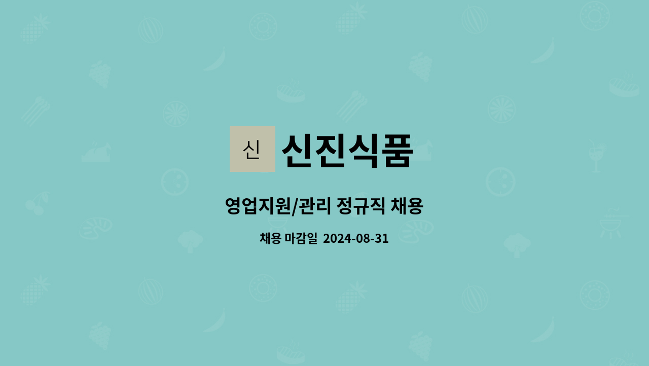 신진식품 : 영업지원/관리 정규직 채용 | 더팀스 영업지원/관리 정규직 채용 by 신진식품
