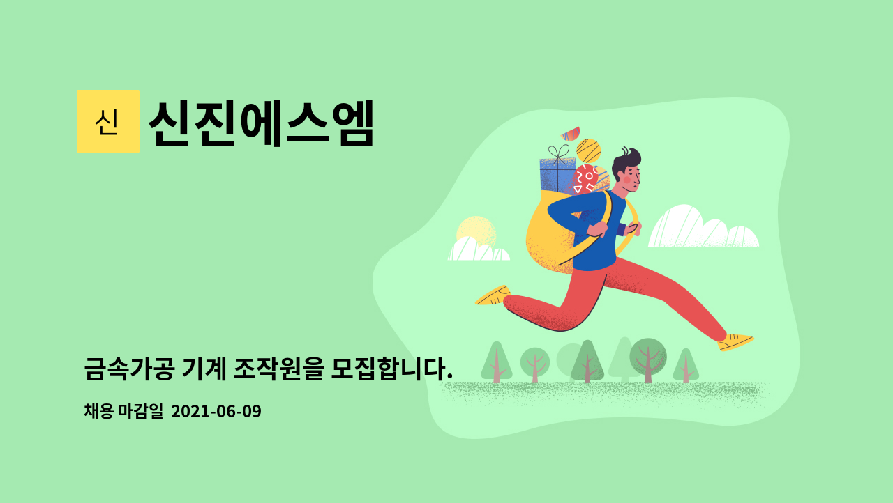 신진에스엠 : 금속가공 기계 조작원을 모집합니다. | 더팀스 금속가공 기계 조작원을 모집합니다. by 신진에스엠