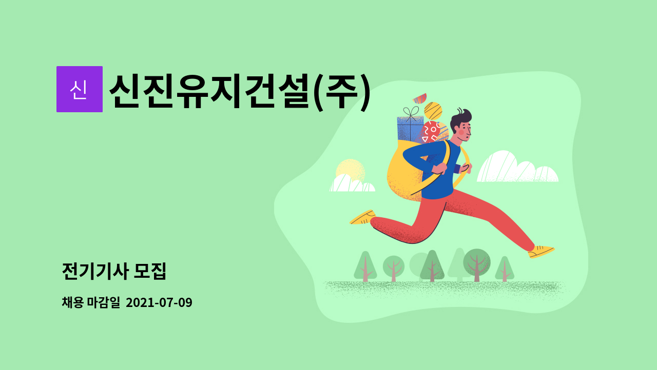 신진유지건설(주) : 전기기사 모집 | 더팀스 전기기사 모집 by 신진유지건설(주)