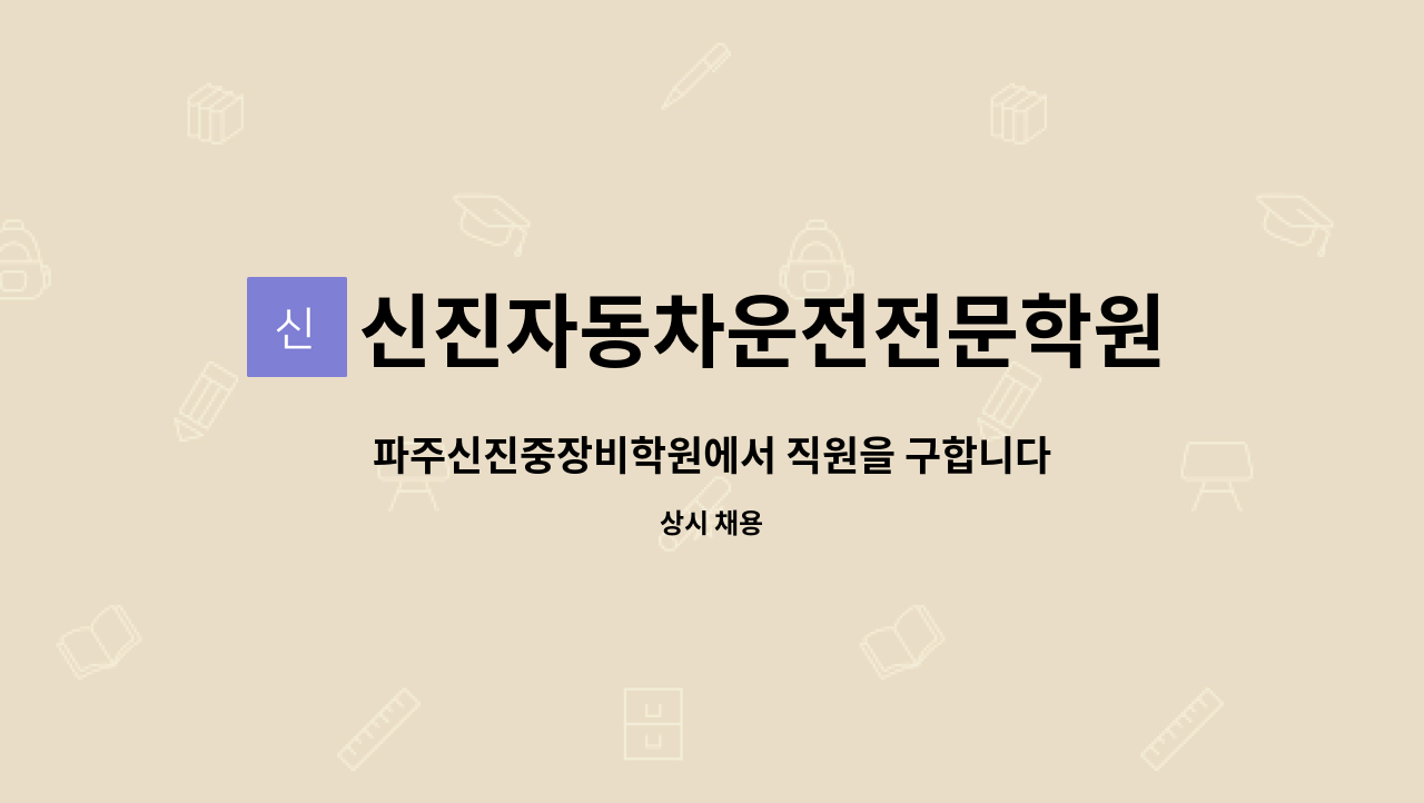 신진자동차운전전문학원 : 파주신진중장비학원에서 직원을 구합니다. | 더팀스 파주신진중장비학원에서 직원을 구합니다. by... 