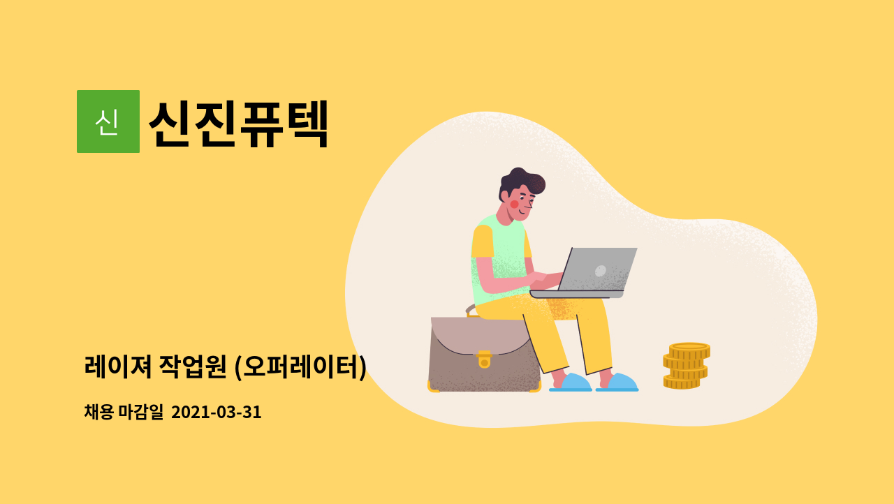 신진퓨텍 : 레이져 작업원 (오퍼레이터) | 더팀스 레이져 작업원 (오퍼레이터) by 신진퓨텍