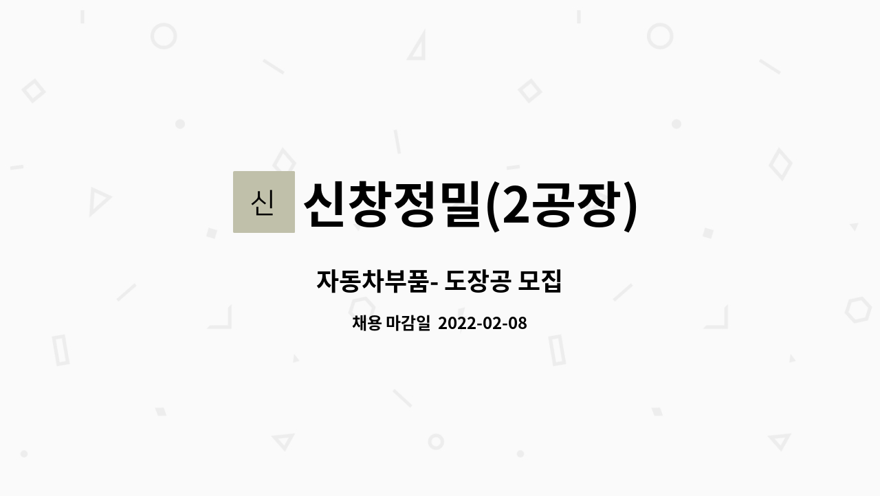 신창정밀(2공장) : 자동차부품- 도장공 모집 | 더팀스 자동차부품- 도장공 모집 by 신창정밀(2공장)