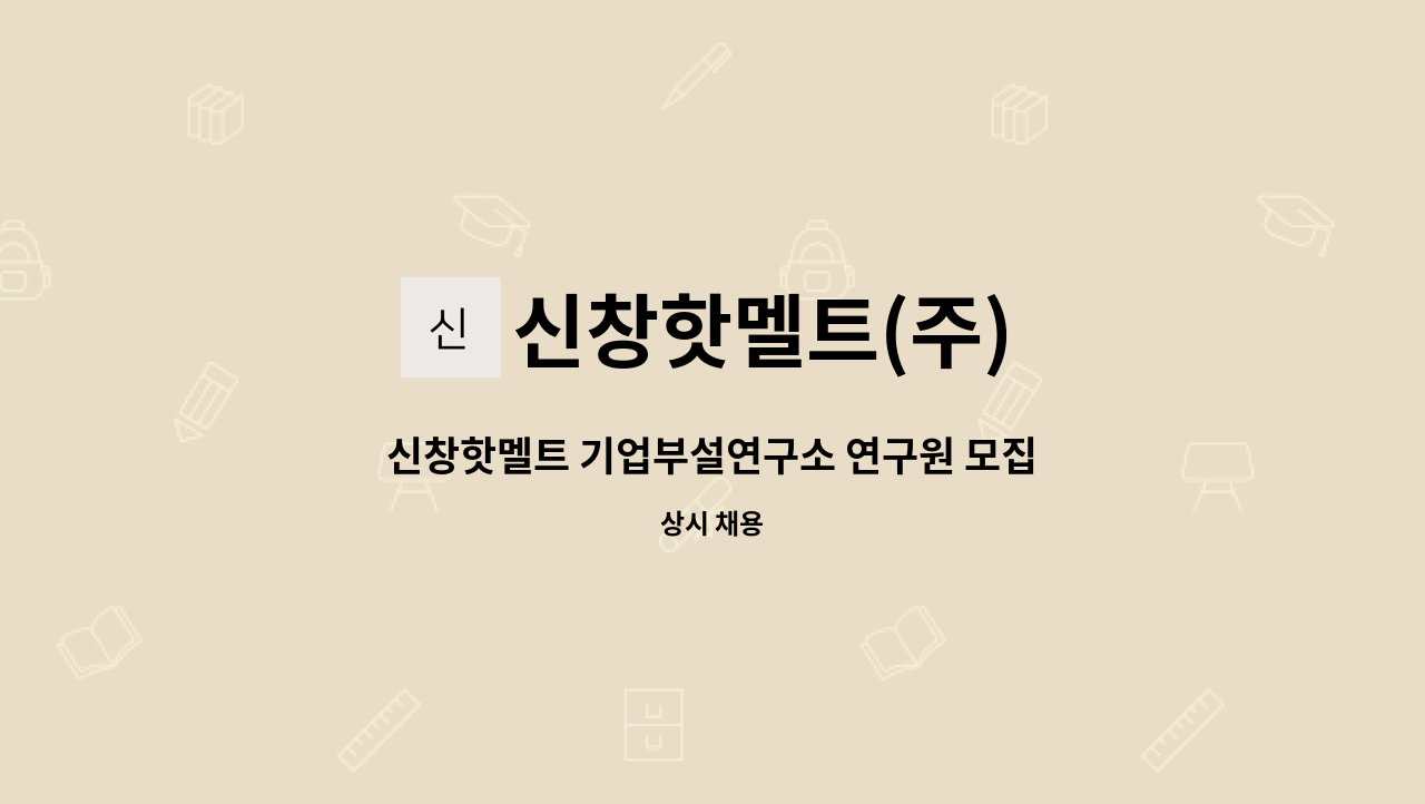신창핫멜트(주) : 신창핫멜트 기업부설연구소 연구원 모집 | 더팀스 신창핫멜트 기업부설연구소 연구원 모집 by 신창핫멜트(주)