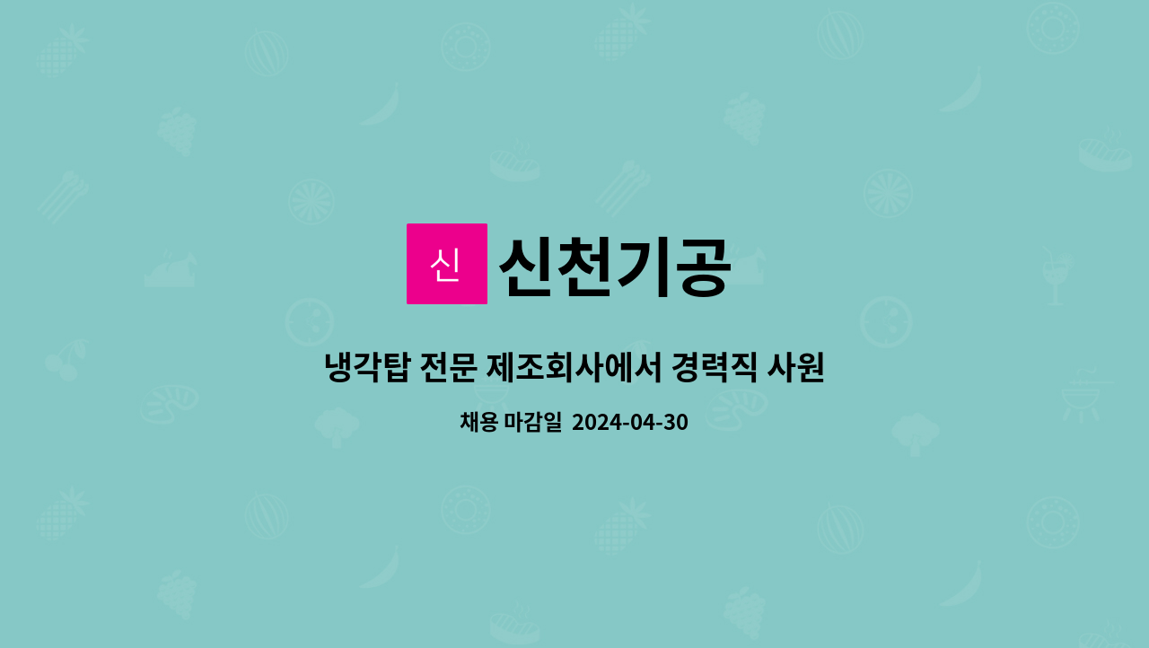 신천기공 : 냉각탑 전문 제조회사에서 경력직 사원 모집합니다. | 더팀스 냉각탑 전문 제조회사에서 경력직 사원 모집합니다. by 신천기공