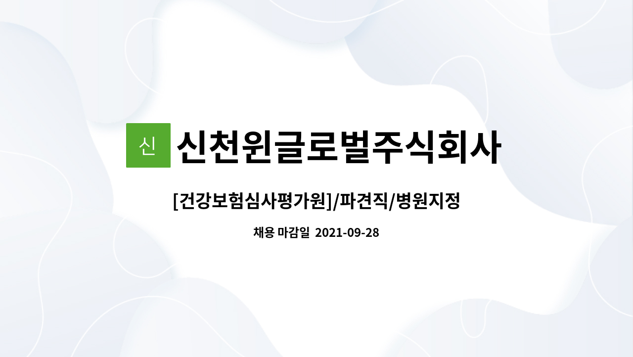 신천윈글로벌주식회사 : [건강보험심사평가원]/파견직/병원지정평가... 파견직/병원지정평가 신뢰도 점검 및 연구지원 by 신천윈글로벌주식회사