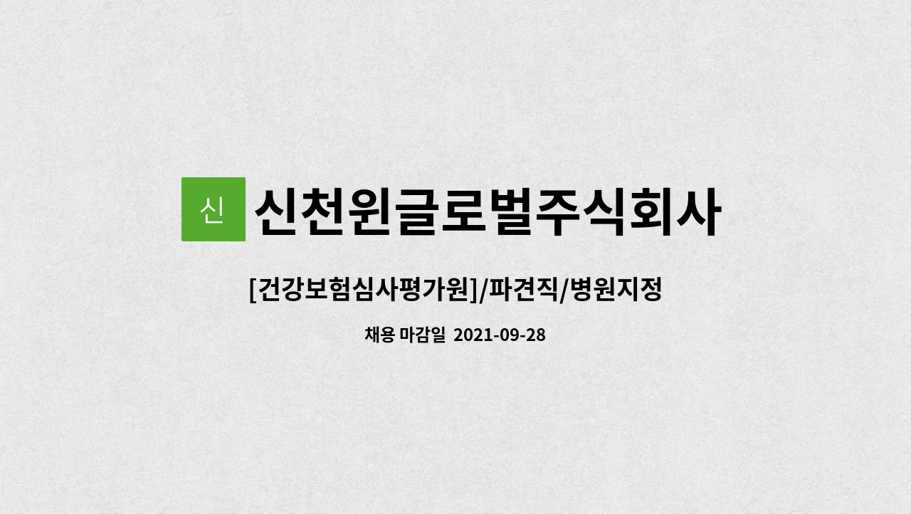 신천윈글로벌주식회사 : [건강보험심사평가원]/파견직/병원지정평가... 파견직/병원지정평가 신뢰도 점검 및 연구지원 by 신천윈글로벌주식회사