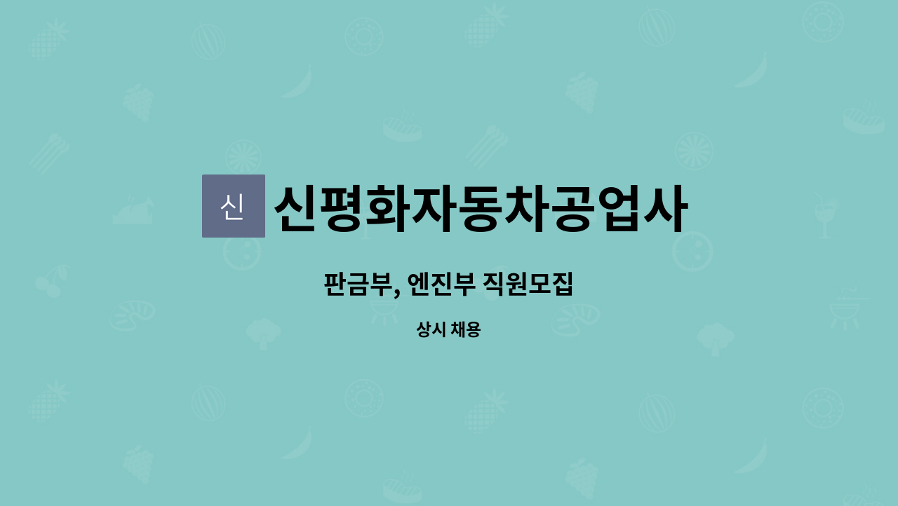 신평화자동차공업사 : 판금부, 엔진부 직원모집 | 더팀스 판금부, 엔진부 직원모집 by 신평화자동차공업사