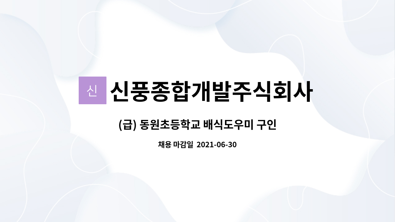 신풍종합개발주식회사 : (급) 동원초등학교 배식도우미 구인 | 더팀스 (급) 동원초등학교 배식도우미 구인 by 신풍종합개발주식회사