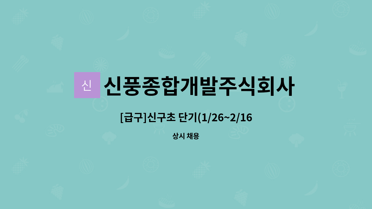 신풍종합개발주식회사 : [급구]신구초 단기(1/26~2/16) 사무보조 모십니다 | 더팀스 [급구]신구초 단기(1/26~2/16) 사무보조 모십니다 by... 