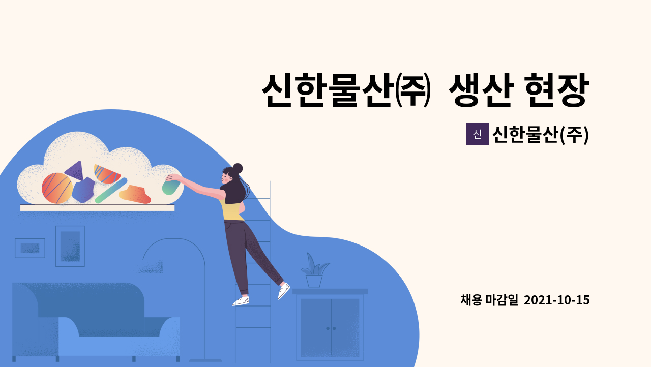 신한물산(주) : 신한물산㈜ 생산 현장관리 직원을 채용합니다. | 더팀스 신한물산㈜  생산 현장관리 직원을 채용합니다. by 신한물산(주)