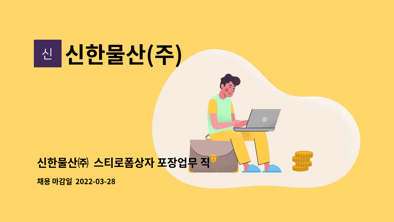 신한물산(주) : 신한물산㈜ 스티로폼상자 포장업무 직원을 채용합니다. | 더팀스 신한물산㈜  스티로폼상자 포장업무 직원을 채용합니다. by... 