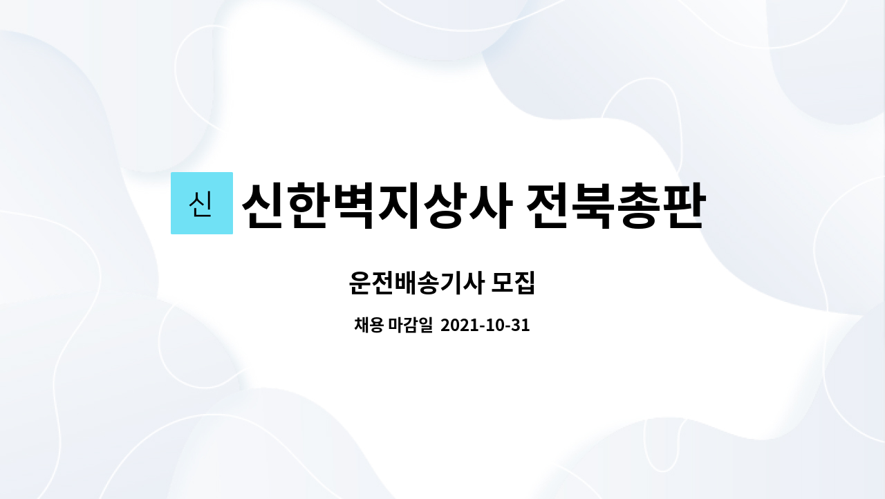 신한벽지상사 전북총판 : 운전배송기사 모집 | 더팀스 운전배송기사 모집 by 신한벽지상사 전북총판