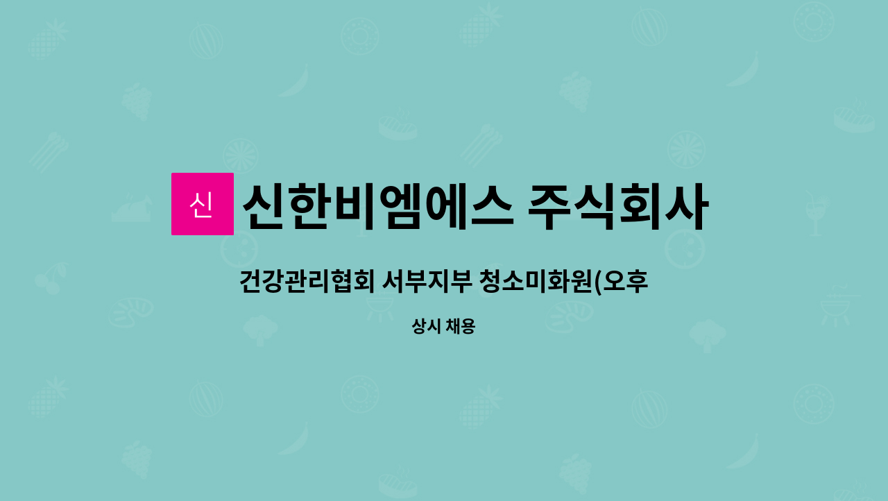신한비엠에스 주식회사 : 건강관리협회 서부지부 청소미화원(오후파트타임 주5) | 더팀스 건강관리협회 서부지부 청소미화원(오후파트타임 주5)... 