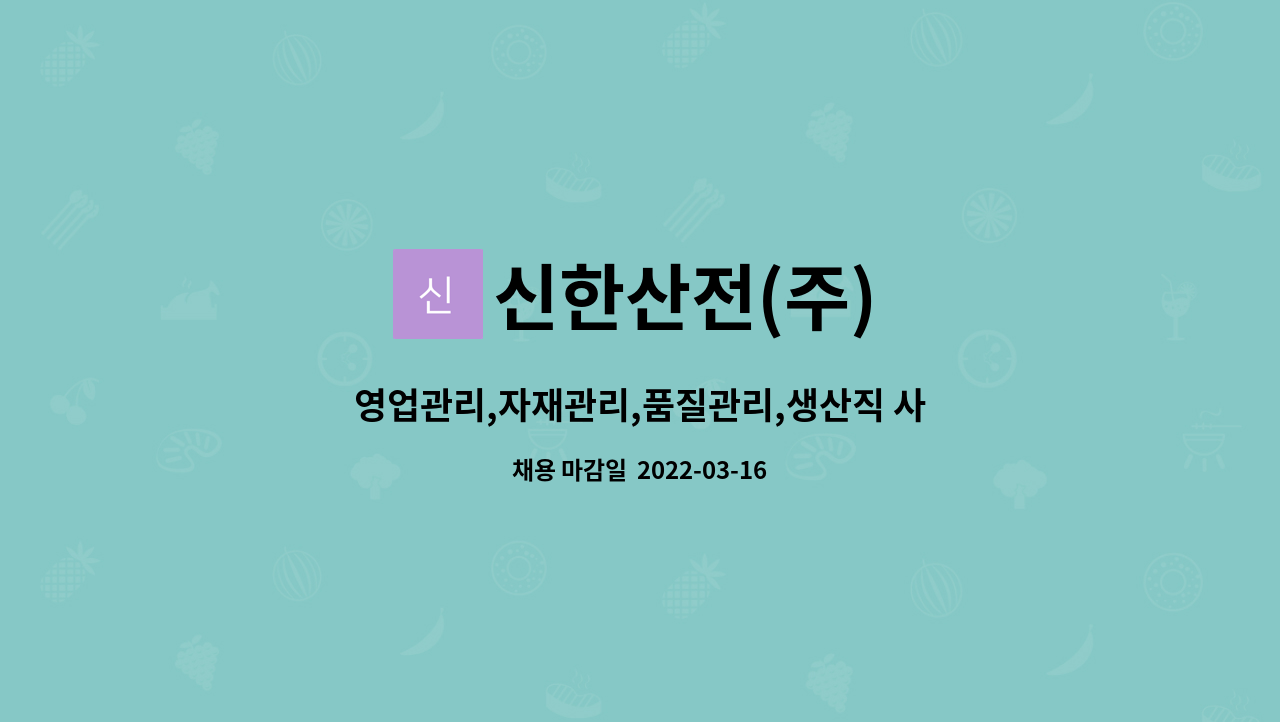 신한산전(주) : 영업관리,자재관리,품질관리,생산직 사원모집 | 더팀스 영업관리,자재관리,품질관리,생산직 사원모집 by 신한산전(주)