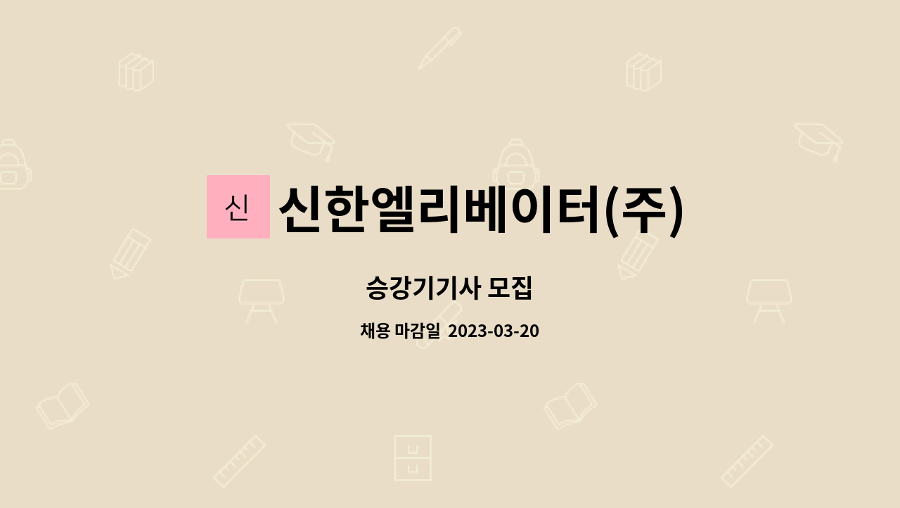 신한엘리베이터(주) : 승강기기사 모집 | 더팀스 승강기기사 모집 by 신한엘리베이터(주)