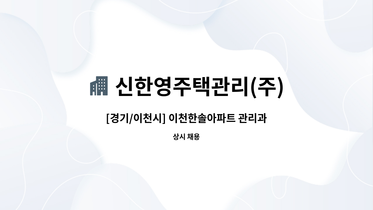 신한영주택관리(주) : [경기/이천시] 이천한솔아파트 관리과장 구인 | 더팀스 [경기/이천시] 이천한솔아파트 관리과장 구인 by 신한영주택관리(주)