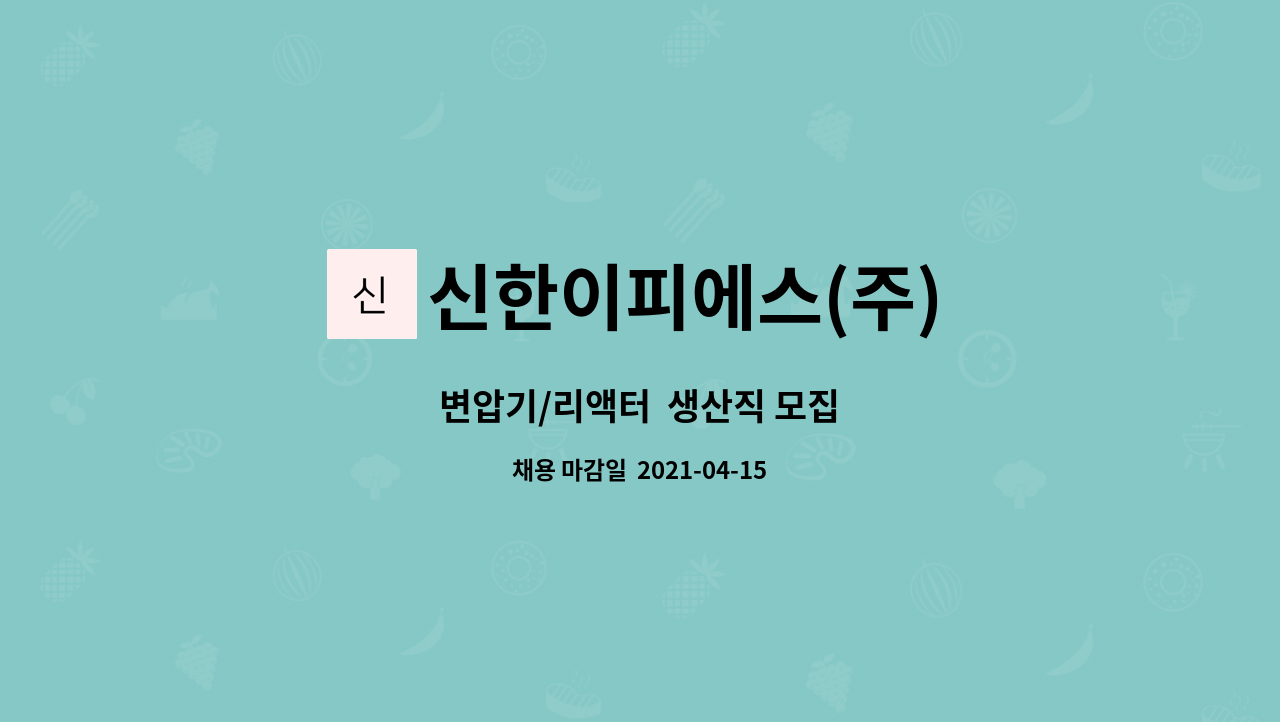 신한이피에스(주) : 변압기/리액터 생산직 모집 | 더팀스 변압기/리액터  생산직 모집 by 신한이피에스(주)