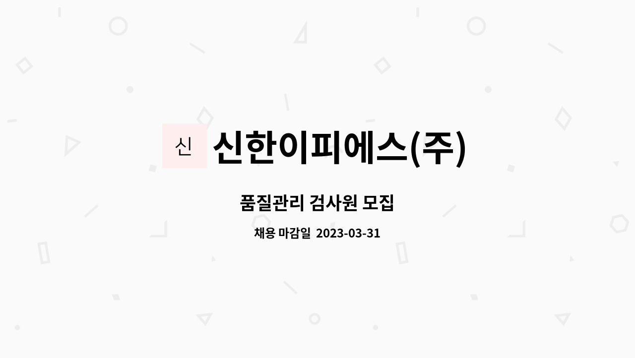 신한이피에스(주) : 품질관리 검사원 모집 | 더팀스 품질관리 검사원 모집 by 신한이피에스(주)