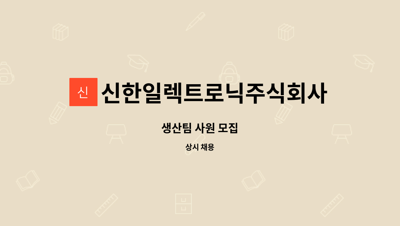 신한일렉트로닉주식회사 : 생산팀 사원 모집 | 더팀스 생산팀 사원 모집 by 신한일렉트로닉주식회사