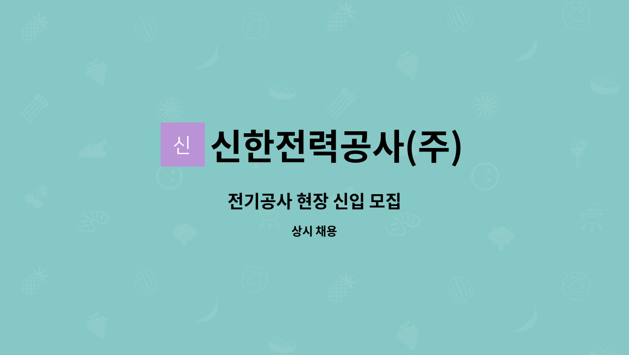 신한전력공사(주) : 전기공사 현장 신입 모집 | 더팀스 전기공사 현장 신입 모집 by 신한전력공사(주)