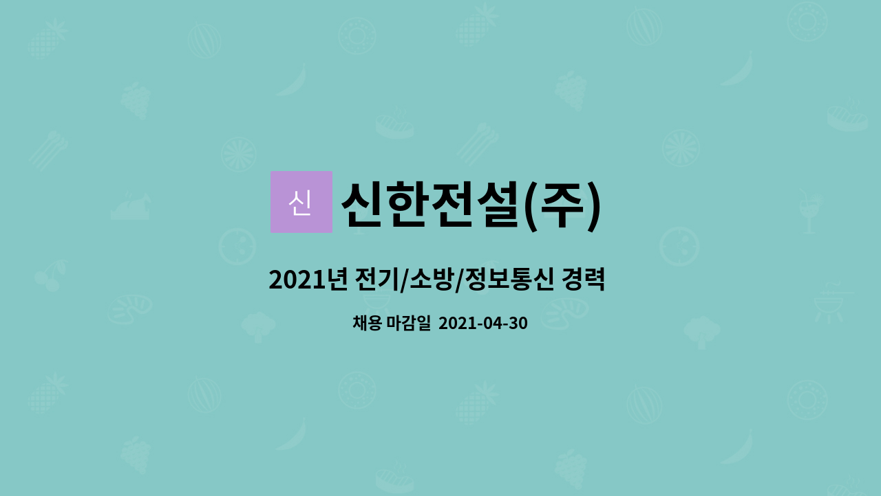 신한전설(주) : 2021년 전기/소방/정보통신 경력 모집 | 더팀스 2021년 전기/소방/정보통신 경력 모집 by 신한전설(주)