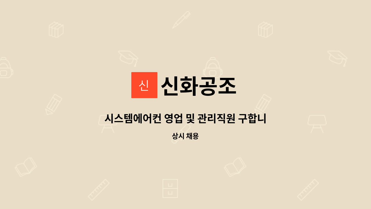 신화공조 : 시스템에어컨 영업 및 관리직원 구합니다 | 더팀스 시스템에어컨 영업 및 관리직원 구합니다 by 신화공조