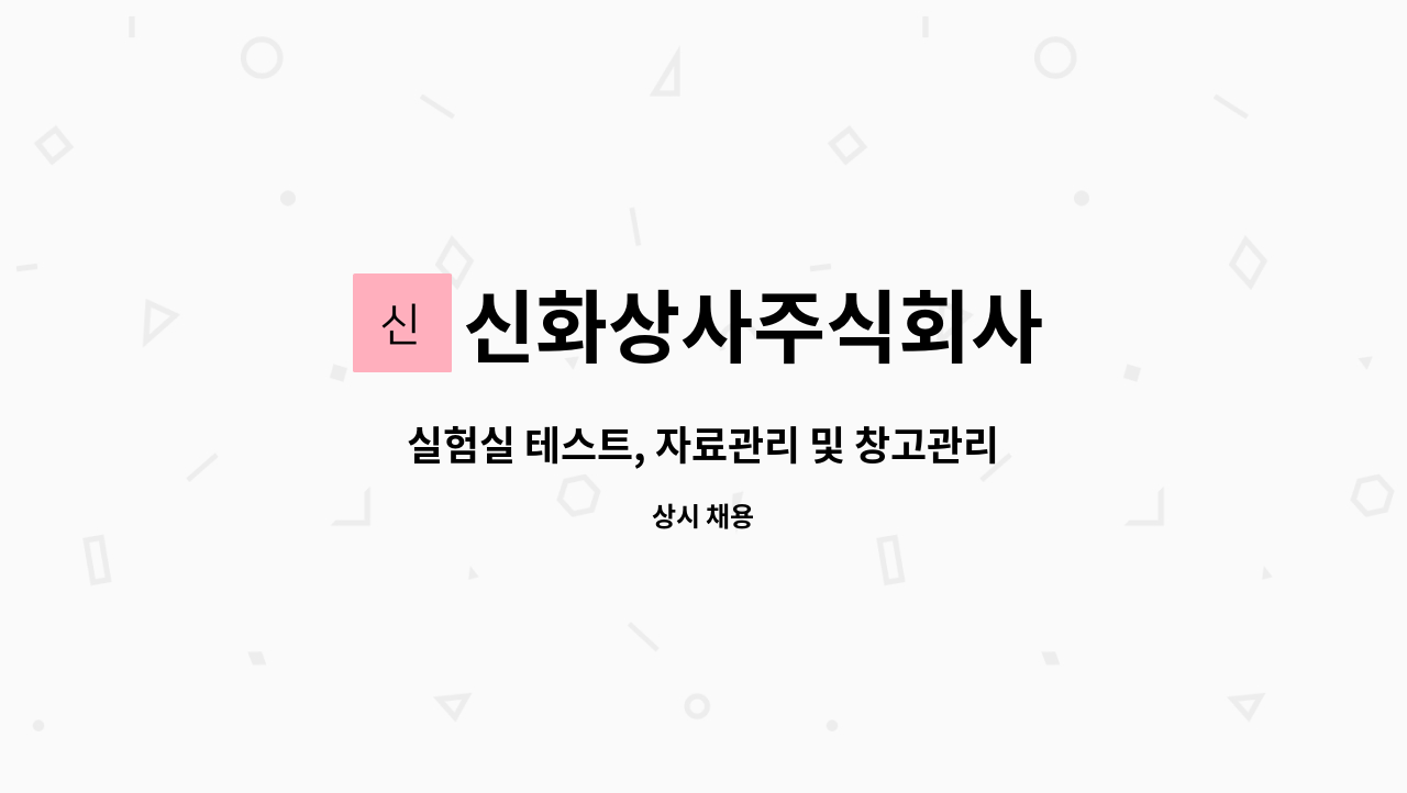 신화상사주식회사 : 실험실 테스트, 자료관리 및 창고관리 | 더팀스 실험실 테스트, 자료관리 및 창고관리 by 신화상사주식회사
