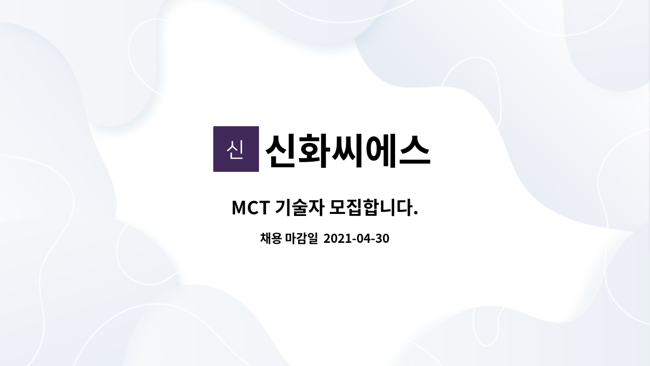 신화씨에스 : MCT 기술자 모집합니다. | 더팀스 MCT 기술자 모집합니다. by 신화씨에스