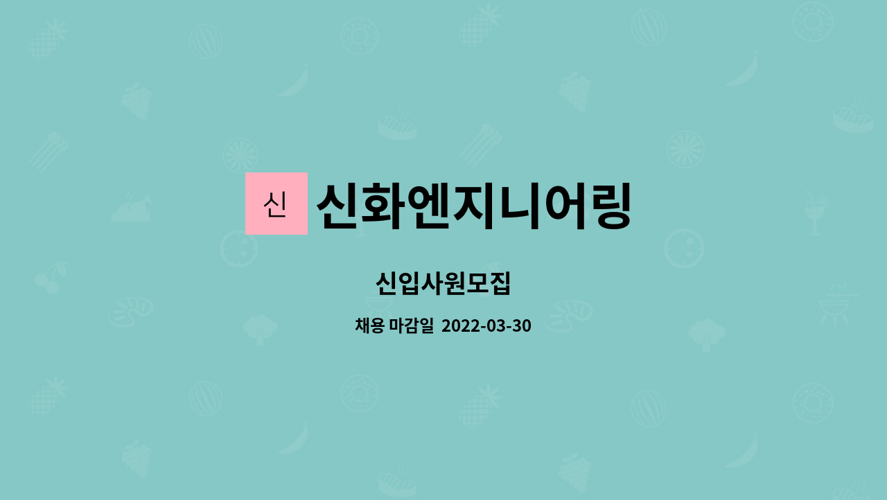 신화엔지니어링 : 신입사원모집 | 더팀스 신입사원모집 by 신화엔지니어링