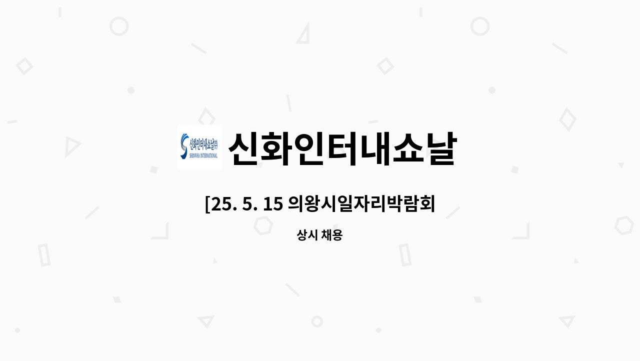 신화인터내쇼날 : [25. 5. 15 의왕시일자리박람회 참여업체] 생산직... 5. 15 의왕시일자리박람회 참여업체] 생산직 채용 by 신화인터내쇼날