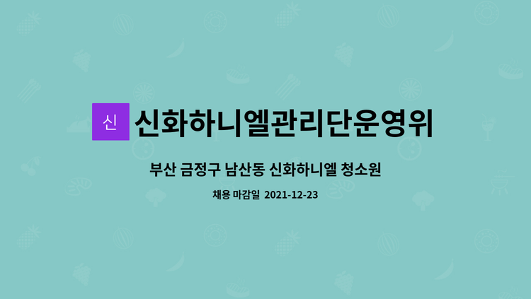 신화하니엘관리단운영위원회 : 부산 금정구 남산동 신화하니엘 청소원 고용 | 더팀스 부산 금정구 남산동 신화하니엘 청소원 고용 by... 