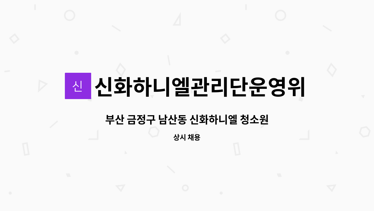 신화하니엘관리단운영위원회 : 부산 금정구 남산동 신화하니엘 청소원 고용 | 더팀스 부산 금정구 남산동 신화하니엘 청소원 고용 by... 
