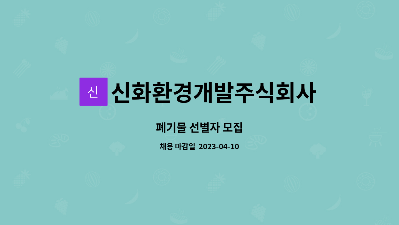 신화환경개발주식회사 : 폐기물 선별자 모집 | 더팀스 폐기물 선별자 모집 by 신화환경개발주식회사
