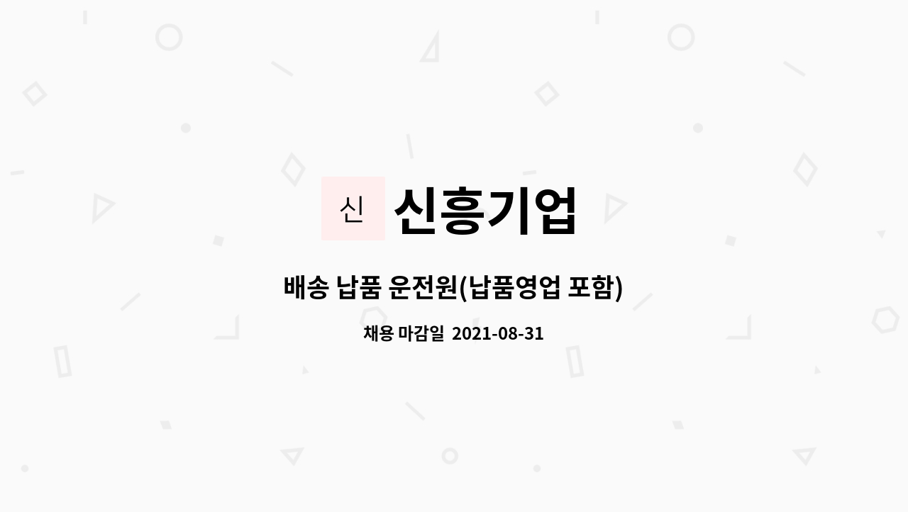 신흥기업 : 배송 납품 운전원(납품영업 포함) | 더팀스 배송 납품 운전원(납품영업 포함) by 신흥기업