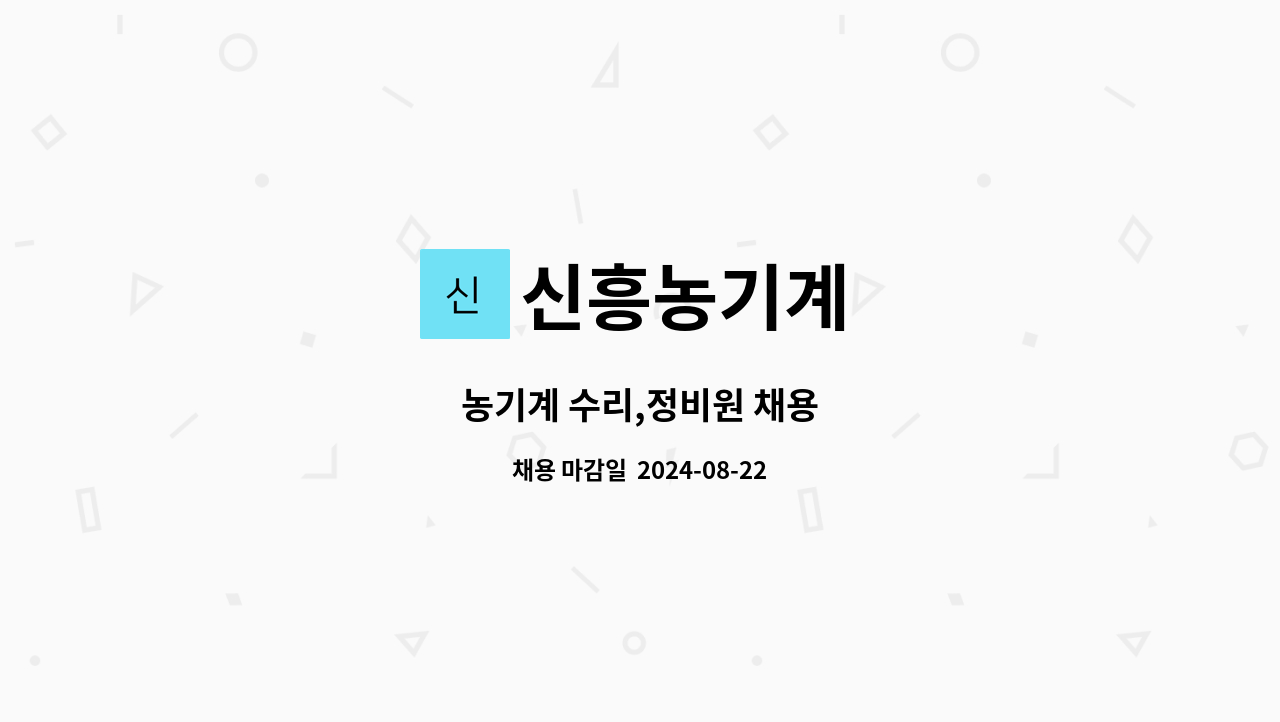 신흥농기계 : 농기계 수리,정비원 채용 | 더팀스 농기계 수리,정비원 채용 by 신흥농기계