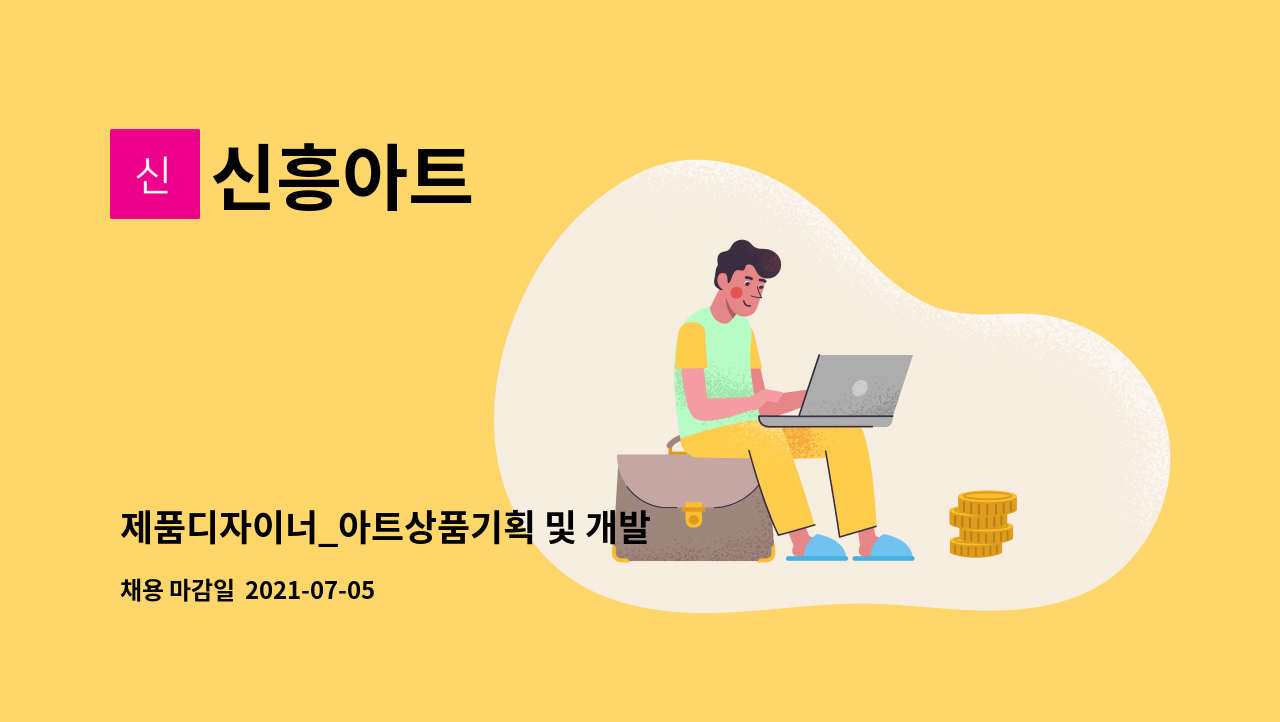 신흥아트 : 제품디자이너_아트상품기획 및 개발 | 더팀스 제품디자이너_아트상품기획 및 개발 by 신흥아트