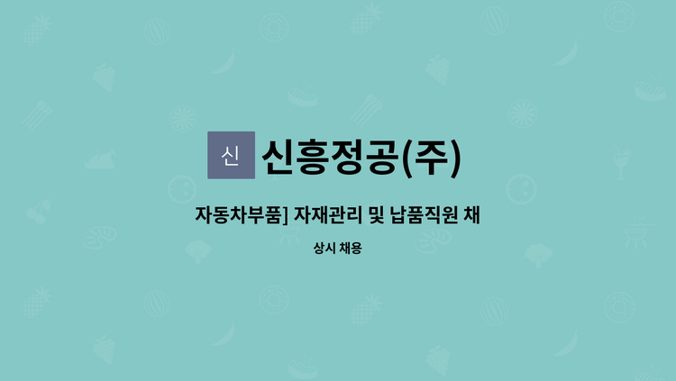 신흥정공(주) : 자동차부품] 자재관리 및 납품직원 채용합니다. | 더팀스 자동차부품] 자재관리 및 납품직원 채용합니다. by 신흥정공(주)