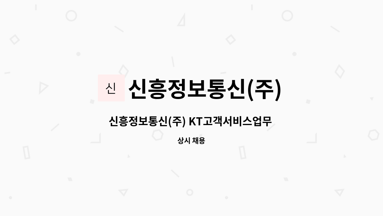신흥정보통신(주) : 신흥정보통신(주) KT고객서비스업무 인터넷,티비,전화 설치 및 수리 | 더팀스 신흥정보통신(주) KT고객서비스업무 인터넷... 