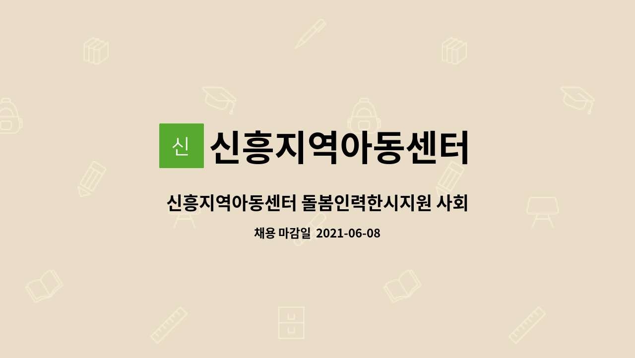 신흥지역아동센터 : 신흥지역아동센터 돌봄인력한시지원 사회복지사 모집 | 더팀스 신흥지역아동센터 돌봄인력한시지원 사회복지사 모집 by... 