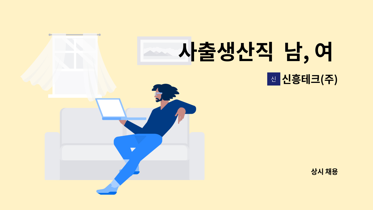 신흥테크(주) : 사출생산직 남, 여 신입 및 경력사원 모집 | 더팀스 사출생산직  남, 여 신입 및 경력사원 모집 by 신흥테크(주)